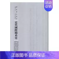 [正版]近代关系史张铁生 关系史近代社会科学书籍