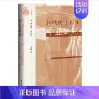 [正版] 区域视野下的中亚研究:范式与转向 黄达远 李如东 主编 社会科学文献出版社20.07