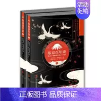 [正版]书籍 东京史:从江户到昭和:1867-1989(全2册) 爱德华·赛登施蒂克 上海社会科学院出版社 历史 978