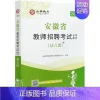 [正版] 幼儿园(附教育政策法规2021安徽省教师招 者_山香教师招聘考试命题研究中 首都师范大学出版社 社会科学 书籍