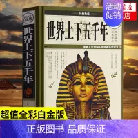 [正版]精装世界上下五千年 全彩白金版 宛华编著 中国华侨出版社 社会科学世界通史外国历史历史知识读物
