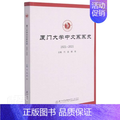 [正版]书籍 厦门大学中文系系史 代迅 厦门大学出版社有限责任公司 社会科学 9787561581643