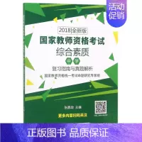 [正版]书籍 国家教师资格考试:2018版:综合素质(中学)复习指南与真题解析 张鼎政 哈尔滨工业大学出版社 社会科学
