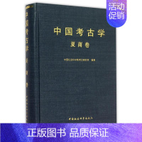 [正版]书中国考古学 夏商卷 杨锡璋中国社会科学院考古研究所 中国考古学 近现代考古学研究 夏商文明 夏商考古学发展书籍