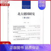 [正版]全新 北大德国研究 社会科学/社会科学总论 97873012921