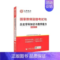 [正版]历史学科知识与教学能力(中学2022国家教师资格考教 山香教师资格考试命题研究中心 中学历史课教学法高中中学教师
