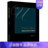 [正版] 美国在阿富汗的困境 美洲史 中国社会科学出版社 军事行动 政治和谈外部援助 公共外交 富育红 著