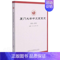 [正版] 厦门大学中文系系史9787561581643 代迅厦门大学出版社有限责任公司社会科学厦门大学中文系校史普通大众