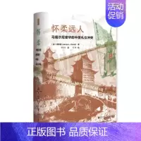 [正版] 怀柔远人:马嘎尔尼使华的中英礼仪冲突 何伟亚 著 邓常春 译 社会科学文献出版社19.09