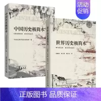 [正版]墨轩 社会科学2册 中国历史极简本+世界历史极简本 中国社会科学院历史研究所 编 张顺洪 郭子林 甄小东