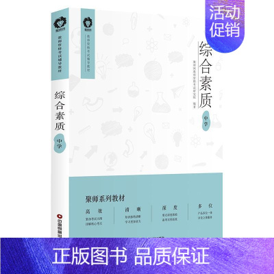 [正版]综合素质:中学 聚师网教师资格考试研究院 社会科学书籍