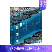 [正版] 美国海:墨西哥湾的历史 杰克·E.戴维斯 著 丘梦晨 译 社会科学文献出版社20.01