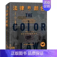 [正版] 图书 纸间悦动 法律的颜色:一段被遗忘的美国政府种族隔离史 美]理查德·罗斯坦 著 上海社会科学院出