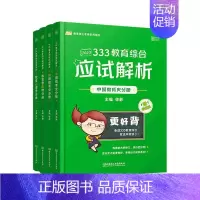 [正版]333教育综合应试解析(全4册) 徐影 社会科学书籍