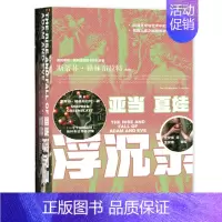 [正版]区域 社会科学文献 甲骨文丛书:亚当夏娃浮沉录 (美)斯蒂芬·格林布拉特