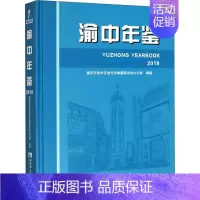 [正版]渝中年鉴 2019 重庆市渝中区地方志编纂委员会办公室 编 社会科学总论经管、励志 书店图书籍 西南师范大学出版