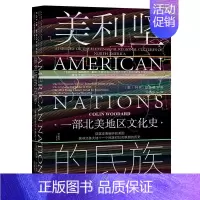 [正版]区域 社会科学文献 甲骨文丛书:美利坚的民族——一部北美地区文化史 (美)科林·伍达德