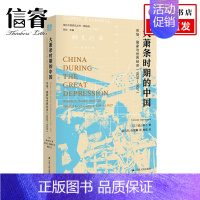 [正版]大萧条时期的中国 市场 国家与世界经济 1929 1937 城山智子 著 社会科学