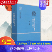 [正版]文献学与语文学视野下的蒙古史研究 大国学研究文库 乌兰 中国社会科学出版社 中国史 9787520369091