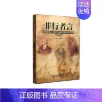 [正版] 非行者言:19世纪英国人非洲行居记录的史料价值及其利用 刘伟才 上海社会科学院出版社 历史研究书籍 江苏书