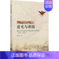[正版] 皮毛与帝国(俄美公司在北太平洋地区9787520372787 梁立佳中国社会科学出版社历史俄国殖民统治北太平洋