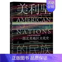 [正版]美利坚的民族:一部北美地区文化史 社会科学文献出版社 [美]科林·伍达(ColinWoodard)著 著 邓德东