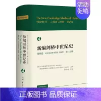 [正版]区域 中国社会科学 新编剑桥中世纪史(第四卷):约1024年至约1198年(第二分册) [英]大卫·勒斯科