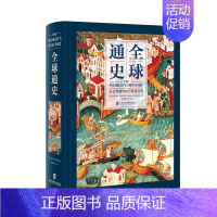 [正版]全球通史:从公元前500万年至今天全1册16开精装厚本 (美)霍华德斯波德克著 陈德民等译 上海社会科学院出版社