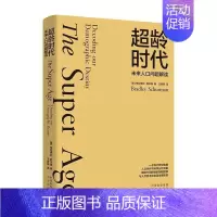 [正版]超龄时代:未来人口问题解读:Decoding our demographic destiny布拉德利·舒尔曼