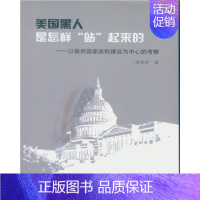 [正版]文美国黑人是怎样“站”起来的:以联邦国家政权建设为中心的考察 胡其柱 中国社会科学 9787520300124