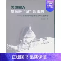 [正版]文美国黑人是怎样“站”起来的:以联邦国家政权建设为中心的考察 胡其柱 中国社会科学 9787520300124