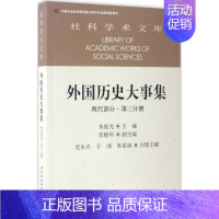 [正版]外国历史大事集现代部分.第3分册 朱庭光 主编 欧洲史社科 书店图书籍 中国社会科学出版社