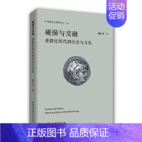 [正版]图书 碰撞与交融:希腊化时代的历史与文化 杨巨平 著 中国社会科学出版社