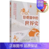 [正版]鼓楼新悦.珍奇屋中的世界史 克里斯蒂安·格拉塔洛浦 著 中国社会科学出版社 通过一件件小物品了解历史的细节书籍全