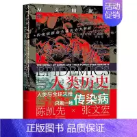 [正版]甲骨文丛书·传染病与人类历史:从文明起源到21世纪 社会科学文献出版社 书籍