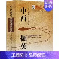 [正版]中西撷英 庞迪我逝世四百周年国际学术研讨会论文集 张西平 等 编 美洲史经管、励志 书店图书籍 中国社会科学出版