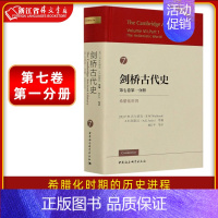 [正版]书店 剑桥古代史(第7卷第1分册希腊化)(精)者_沃尔班克阿斯廷弗雷泽里克森书店文化中国社会科学出版社书籍 读乐