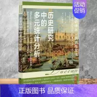 [正版]历史研究中的多元统计分析 俄国史译丛 社会科学文献出版社 9787522800974