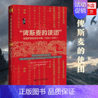 [正版]启微俾斯麦的使团 德国军事教官在中国1884~1890 白莎著 社会科学文献出版社 9787520183550