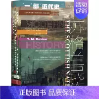 [正版]区域 社会科学文献 甲骨文丛书:苏格兰民族——一部近代史 (英)T.M.迪瓦恩