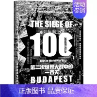 [正版]甲骨文丛书·布达佩斯之围:第二次世界大战中的一百天 作者:翁格瓦利·克里斯蒂安 出版社:社会科学文献出版社