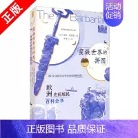 [正版]书蛮族世界的拼图:欧洲史前居民百科全书中国社会科学出版社书籍9787520367776