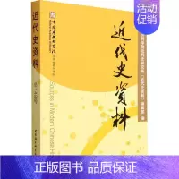 [正版]书籍 近代史资料148号 近代史研究所《近代史资料》辑 中国社会科学出版社 历史 9787522720760