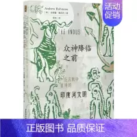 [正版]书 鼓楼新悦丛书: 众神降临之前:在沉默中重现的印度河文明 [英]安德鲁鲁宾逊著 中国社会科学出版社