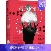 [正版]危险的间谍 多面特工与大国的核竞赛 (英)弗兰克·克洛斯 著 朱邦芊 译 世界通史社科 书店图书籍 社会科学文献