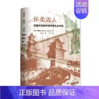 [正版]怀柔远人:马嘎尔尼使华的中英礼仪冲突 [美]何伟亚(JamesL.Hevia) 著 邓常春 译 社会科学文献出版