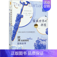 [正版]蛮族世界的拼图 欧洲史前居民百科全书 (波)彼得·柏伽基 著 朱鸿飞 译 非洲史社科 书店图书籍 中国社会科学出