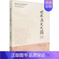 [正版]世界历史文摘 2021年卷 总第3期 西北大学中东研究所 编 非洲史社科 书店图书籍 中国社会科学出版社