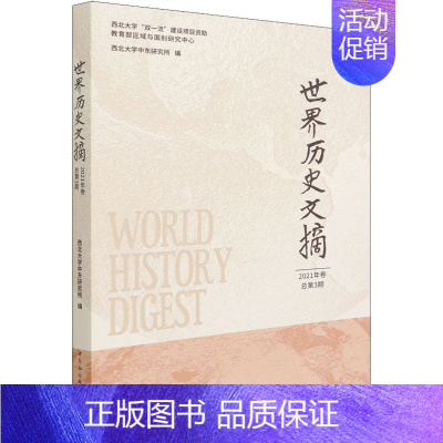 [正版]世界历史文摘 2021年卷 总第3期 西北大学中东研究所 编 非洲史社科 书店图书籍 中国社会科学出版社