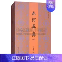 [正版]九河寻真2016 问津文库 天津文史研究合集 地方史之风俗政治经济研究文献书籍 阅读书籍 全新 天津社会科学